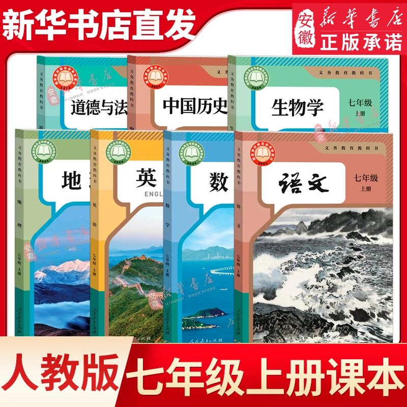 【新华书店】七年级上下册课本教材全套人教沪科沪粤苏教北师大外