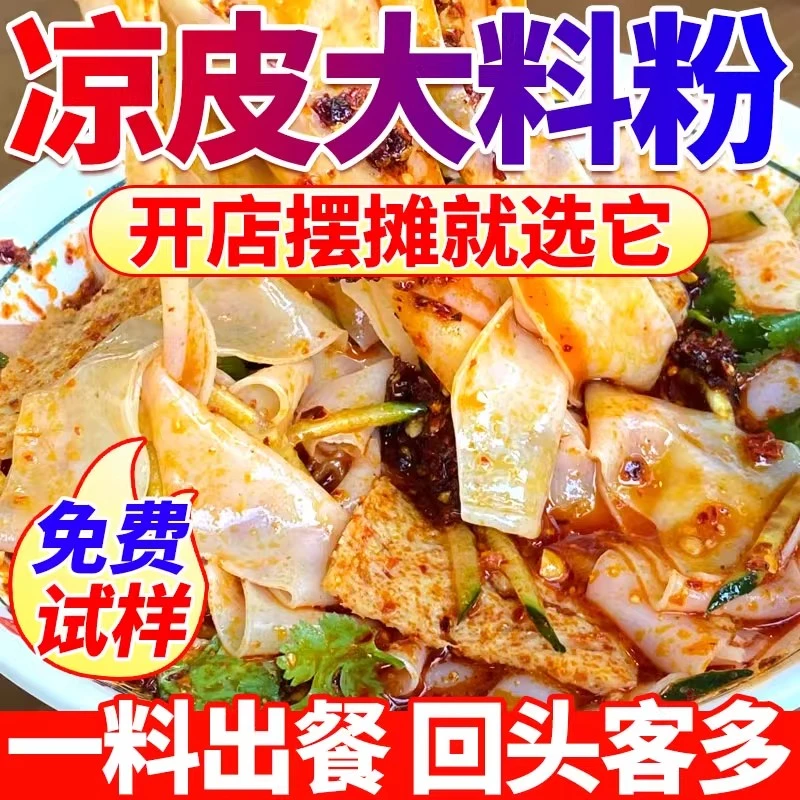 凉皮大料粉商用陕西凉皮大料水凉面凉粉擀面皮专用香料粉摆摊配方