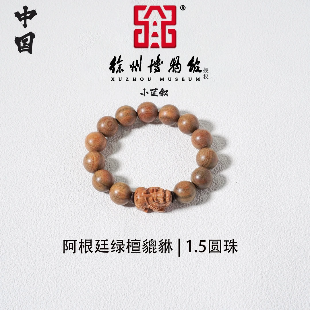 【中国徐州博物馆联名款】阿根廷绿檀玉檀香1.5圆珠单圈貔貅手串