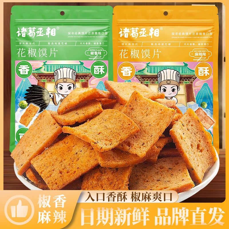 诸葛丞相卧龙花椒馍片锅巴网红追剧休闲零食香酥即食椒香健康酥脆