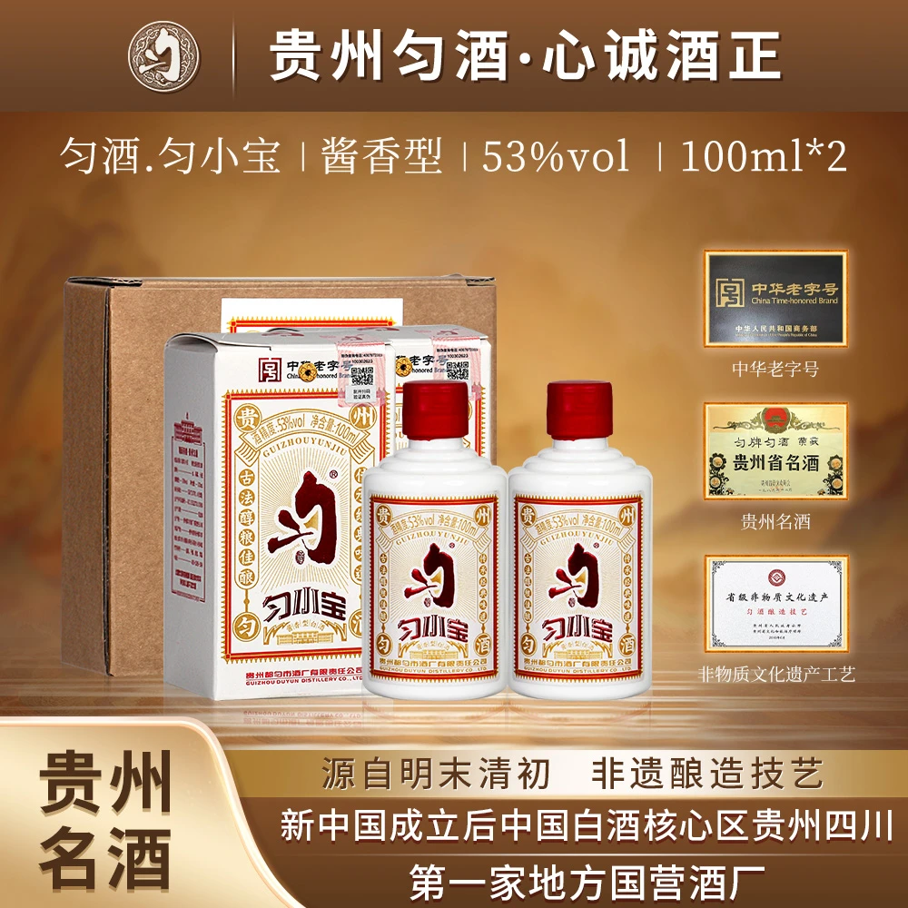 匀酒匀小宝 【专属】大曲坤沙 酱香型小酒品鉴 53度100ml*2