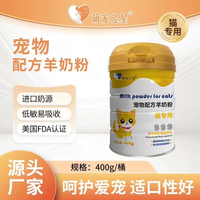 萌宠之星【s猫宠专用】猫咪羊奶粉400g孕猫老年猫成猫赠维生素+钙片