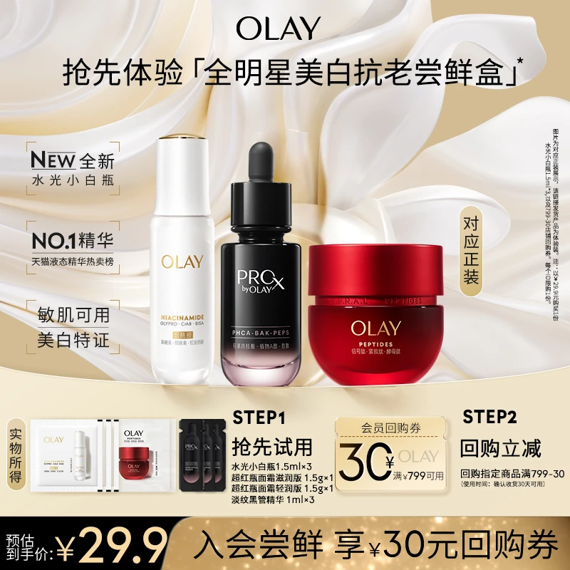 【大牌试用】OLAY水光精华1.5ml*3+超红瓶面霜1.5g*2+黑管精华1ml*3