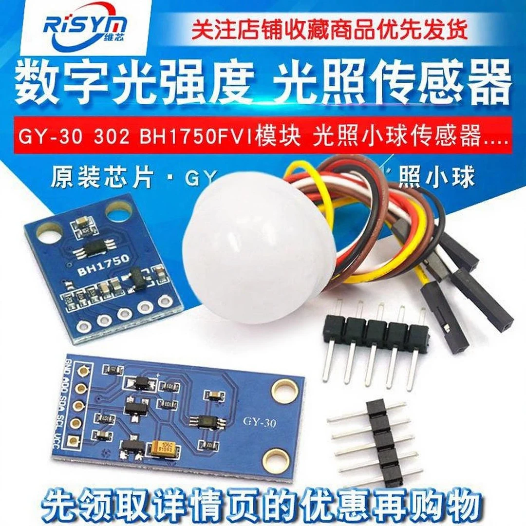 RisymGY-30 302数字强度光照传感器 BH1750FVI模块光照小球传感器