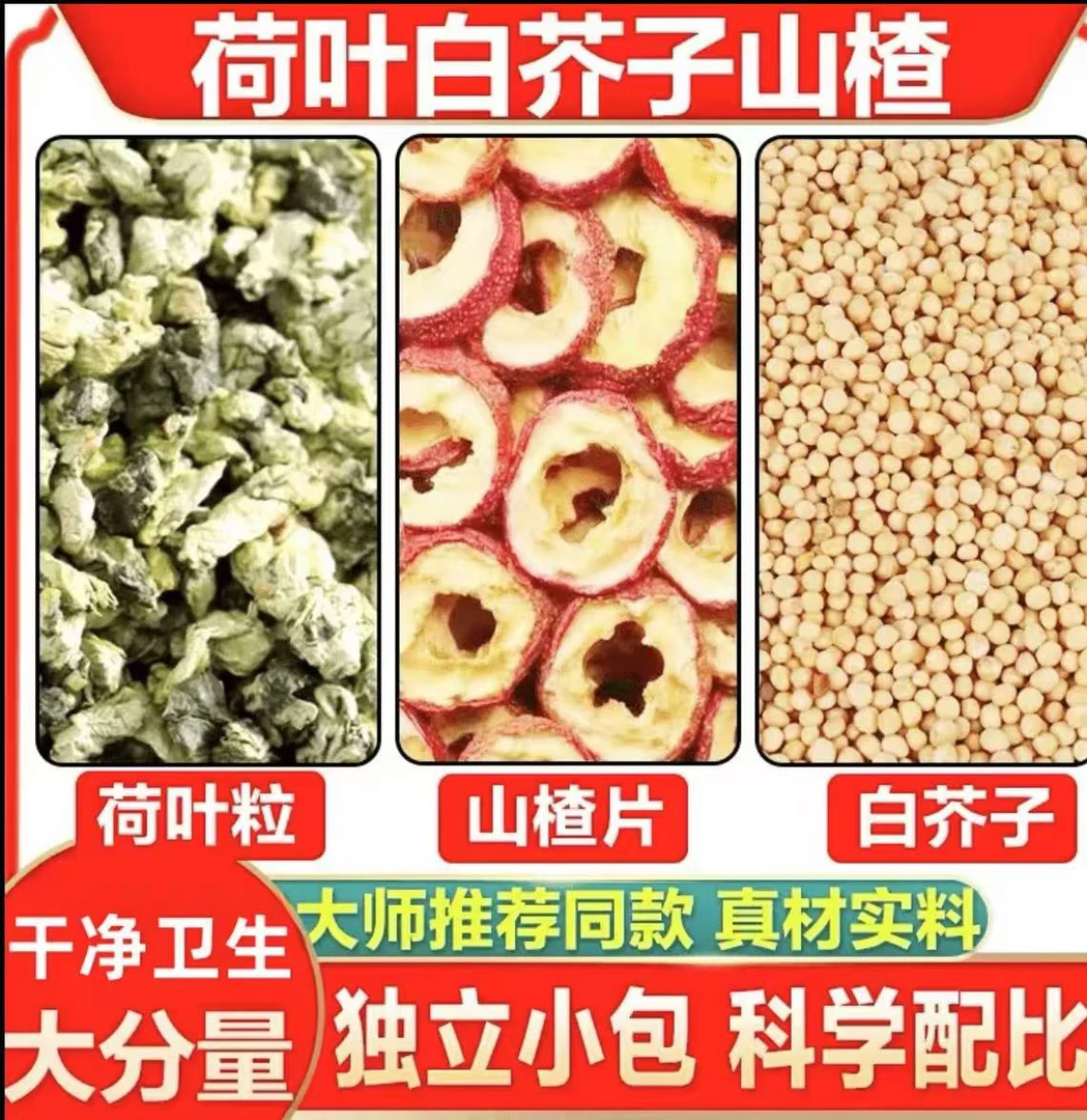 【大师推荐】荷叶山楂白芥子泡水独立茶包泡水喝