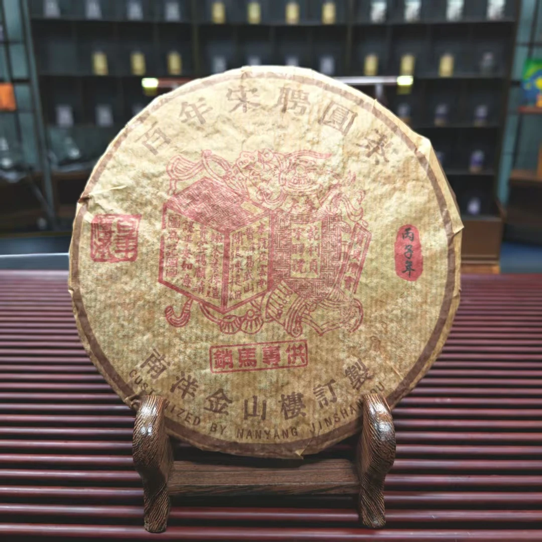 1996年 南洋金山楼定制宋聘圆茶 生茶 380g