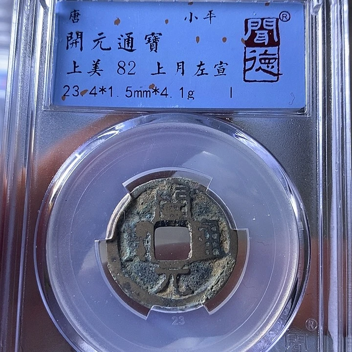 铜A闻博文化开元通宝