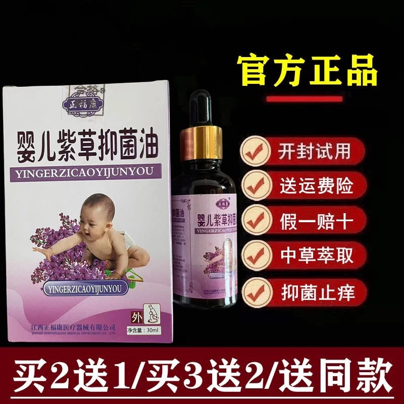 【官方正品】正福康婴儿紫草抑菌油