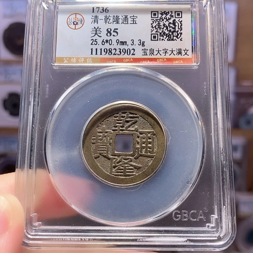 铜乾隆 大字大满25+ 3902