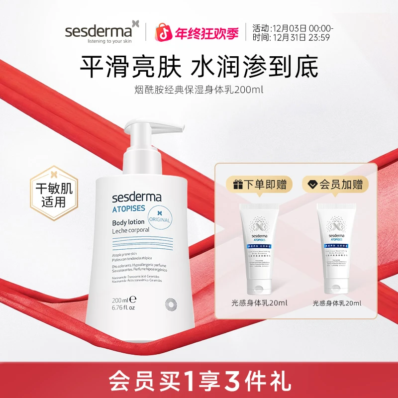 【秋冬好物】SESDERMA赛斯黛玛烟酰胺经典补水保湿焕亮保湿身体乳
