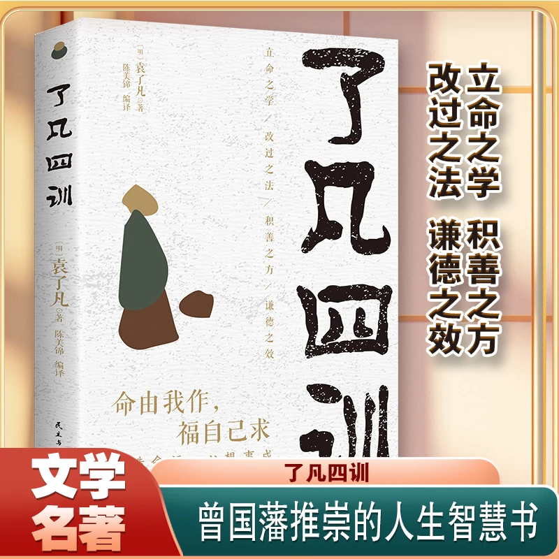 了凡四训 白话文白对照袁了凡著 结缘善书自我修养修身国学哲学经
