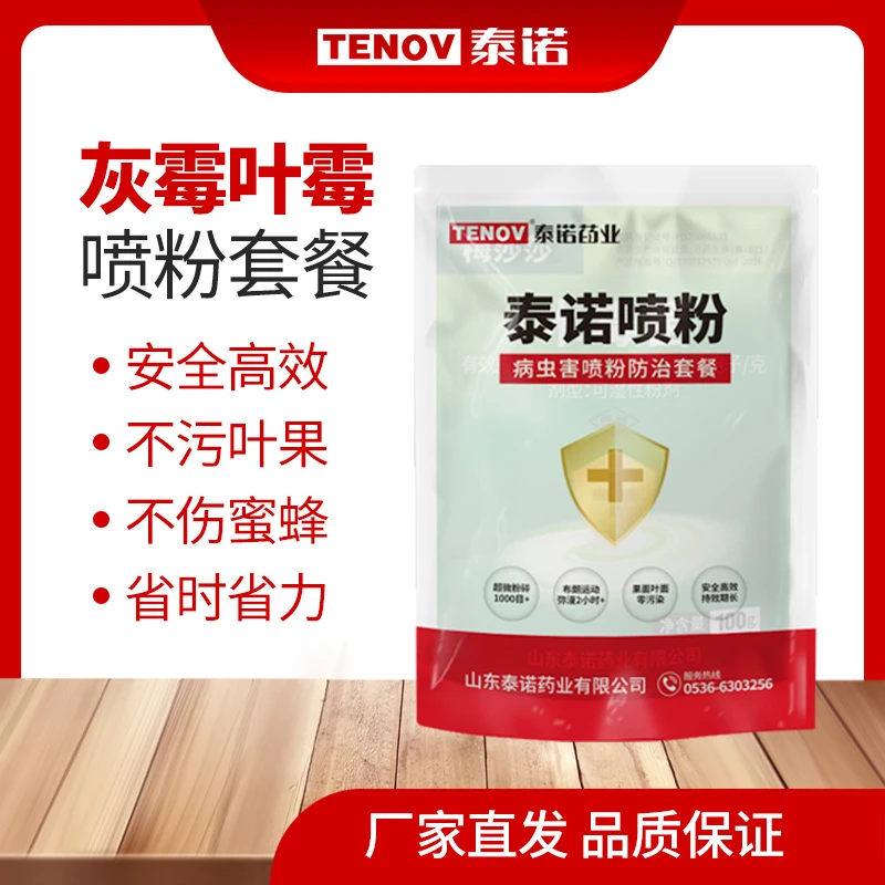 厂家直发泰诺灰霉叶霉套餐大棚专用喷粉一套一亩（不建议芸豆使用）