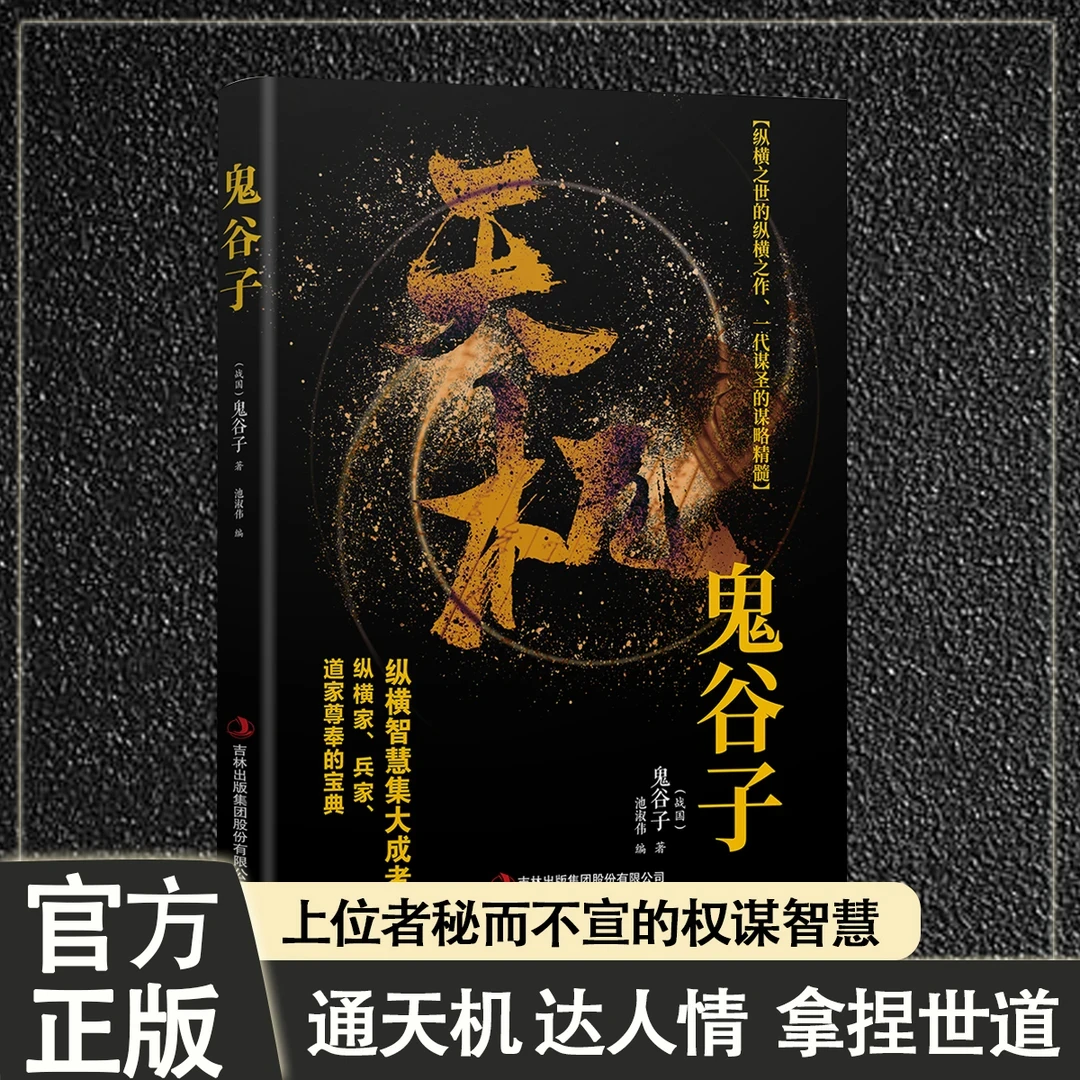 天机鬼谷子中华谋略奇书成人励志人情处事交往智慧心理学书籍