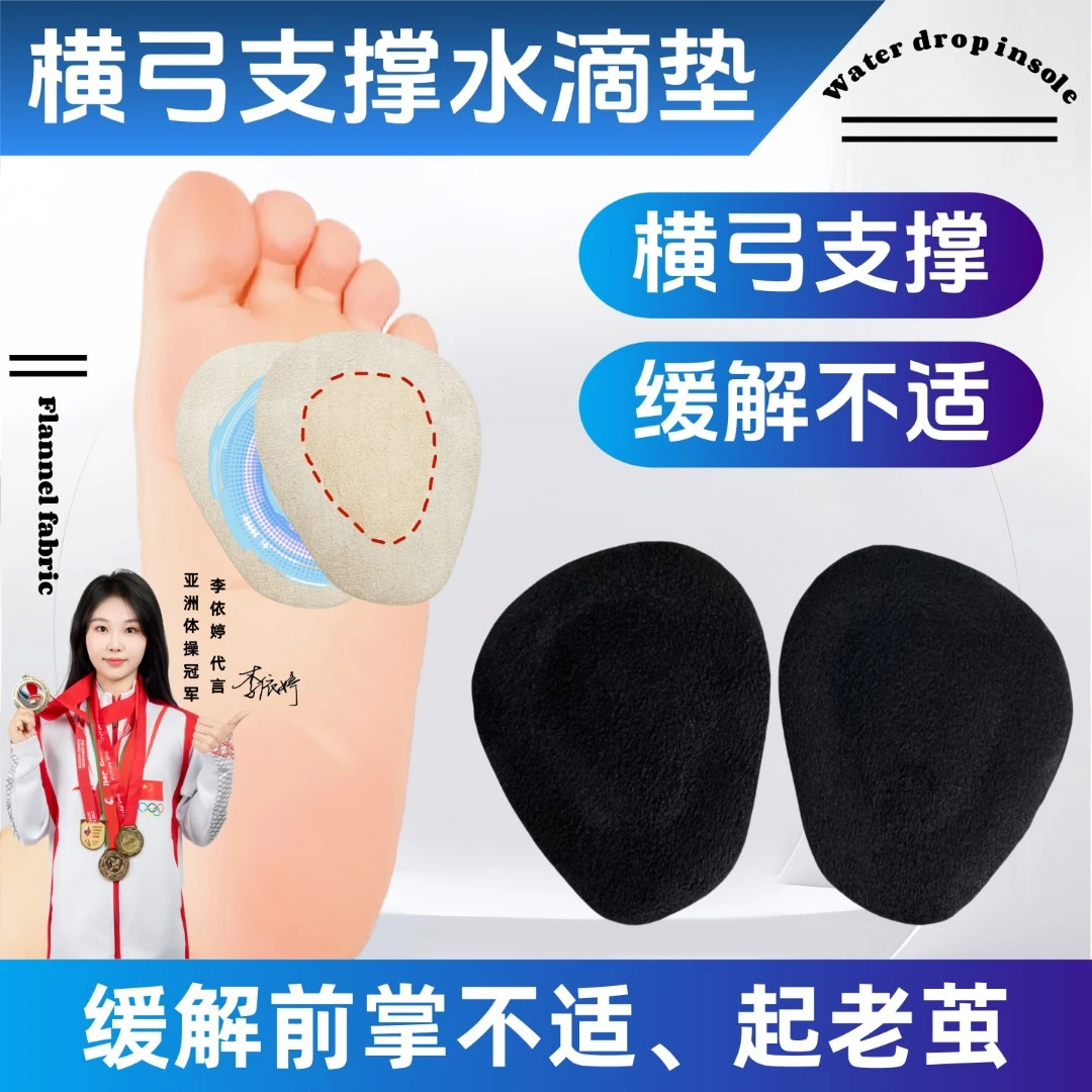 QDIIAN横弓支撑水滴前掌垫久站起老茧横弓塌陷舒适足弓矫正鞋垫