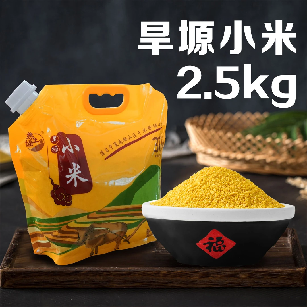 热土谣旱塬小米2.5kg