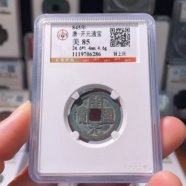 铜轩缘 会昌开元背兴编号6286