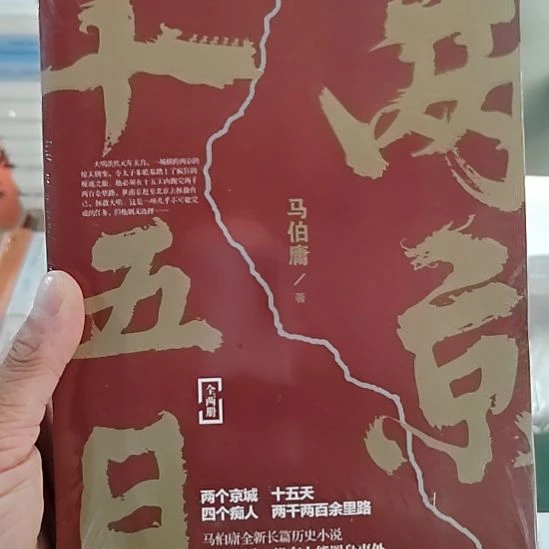 马伯庸两京15日，侧1套