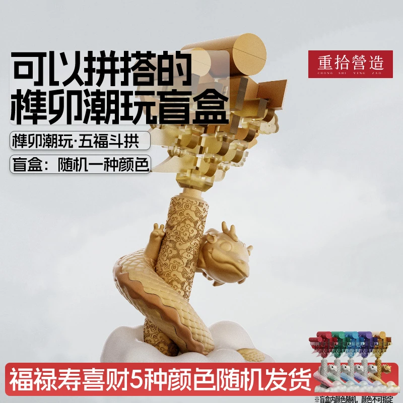 重拾营造新品五福斗拱榫卯新年积木手办潮玩盲盒文创礼物榫卯积木