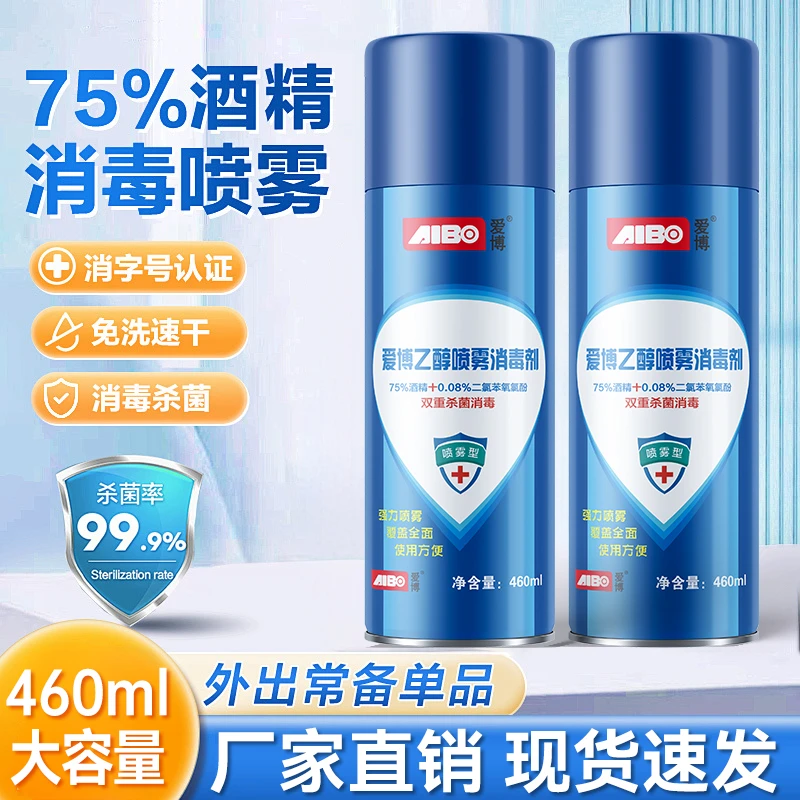 【推荐】爱博75%消毒酒精杀菌消毒户外乙醇消毒喷雾