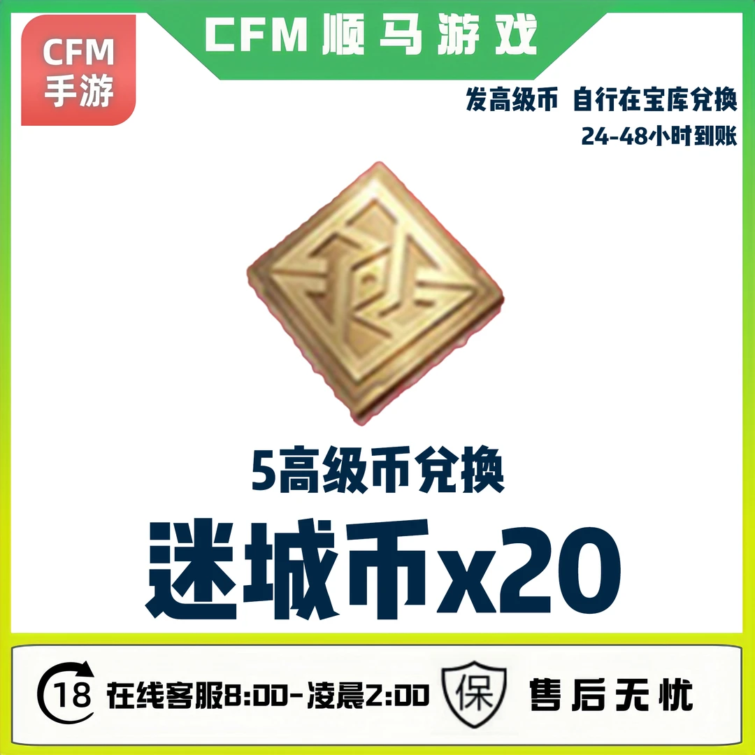 【迷城币】CFM手游寰宇宝库高级币穿越火线枪战王者迷城币