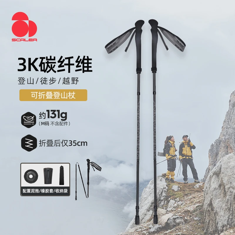 SCALER/思凯乐户外徒步登山杖3K碳纤维折叠轻量化手杖Z5921034