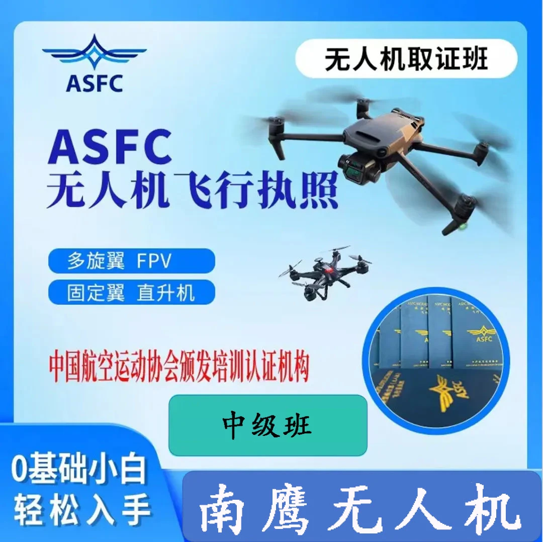 ASFC中级无人机课程/快速学习课程/飞手必备课程/无忧取证