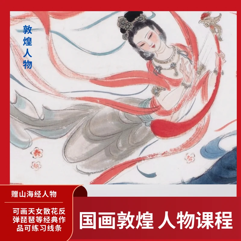 国画敦煌人物专题课程赠山海经人物