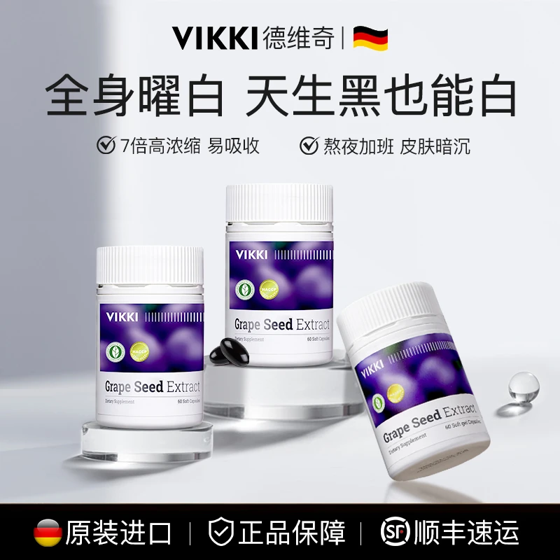 德国VIKKI德维奇葡萄籽胶囊opc原花青素精华提取物亮白60粒/瓶