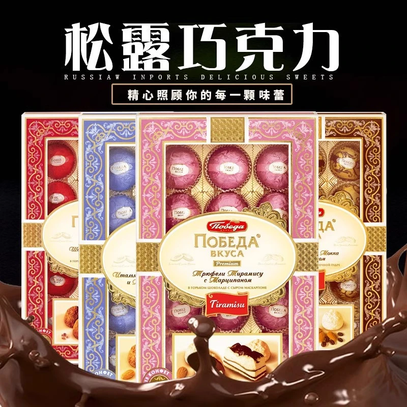 松露礼盒俄罗斯原装进口巧克力【胜利牌】夹心225克黑巧克力