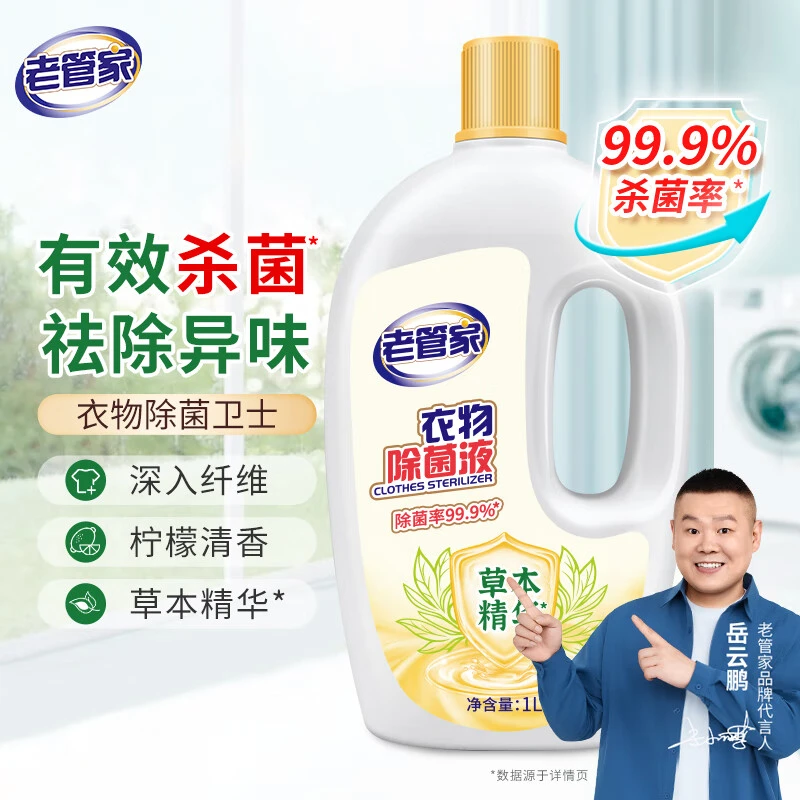 老管家衣物衣服除菌液1L洗衣清洁液柠檬清香除异味深层有效除菌