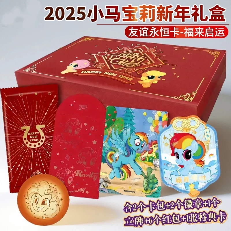 【小马宝莉福来启运】小马宝莉礼盒收藏卡牌