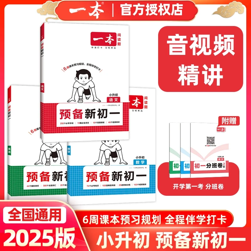 一本2025预备新初一语数英小四门七年级上册小升初暑假衔接教材程
