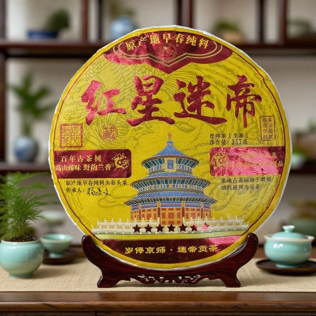 普洱茶生茶红星迷帝精选早春古树纯料好茶357gGY