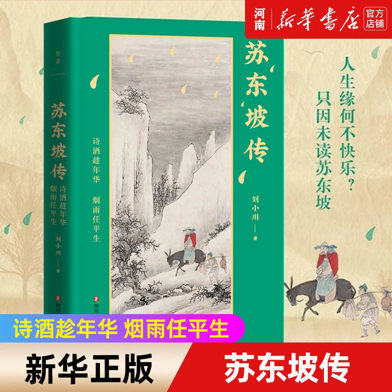 苏东坡传 诗酒趁年华烟雨任平生 刘小川继《品中国文人》后力作