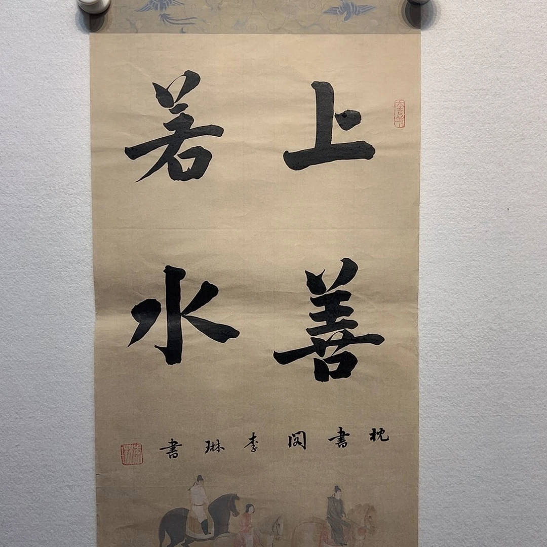 国画李琳书法作品