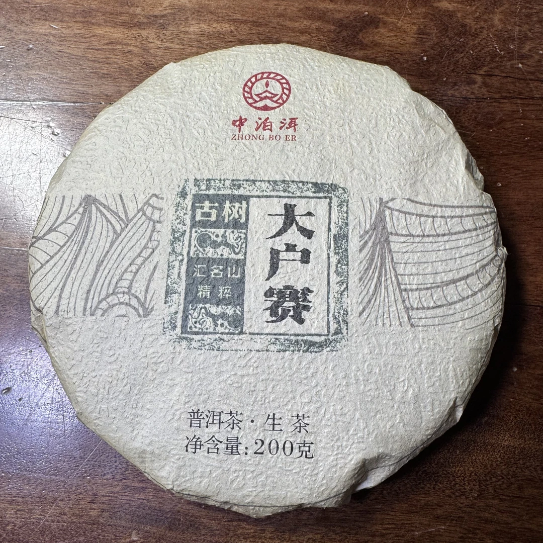 云南普洱茶2025头春头采大户赛生茶200克生茶