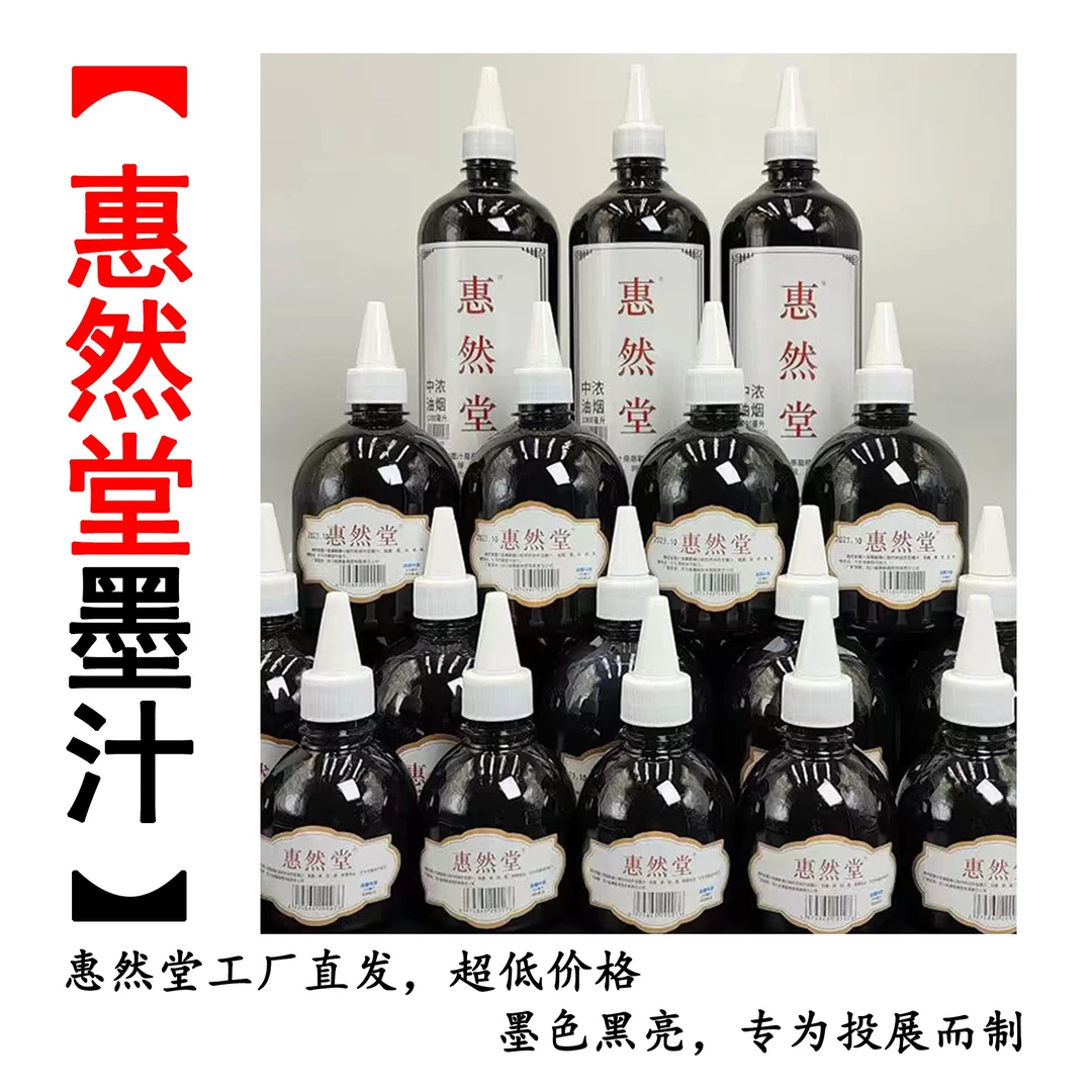 惠然堂工厂直发价，油烟墨汁毛笔速干无异味书法创作投展专用墨汁