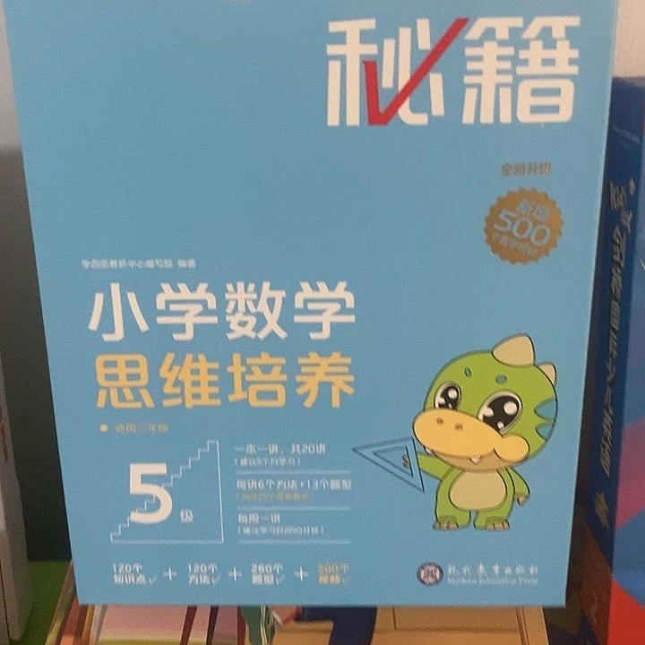 学而思秘籍小学数学思维培养五级的带视频