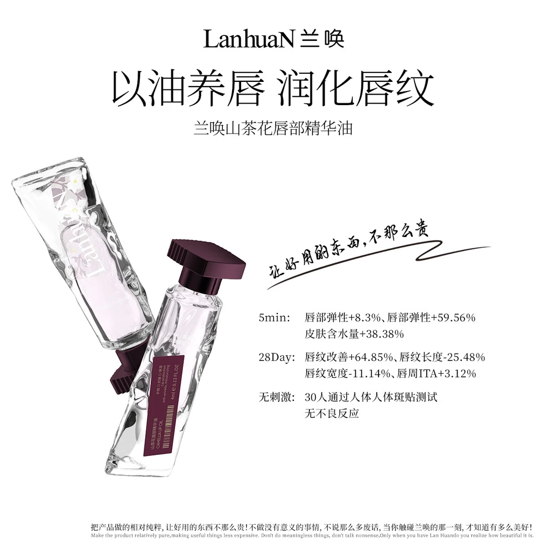 LanhuaN兰唤/山茶花唇部精华油tz