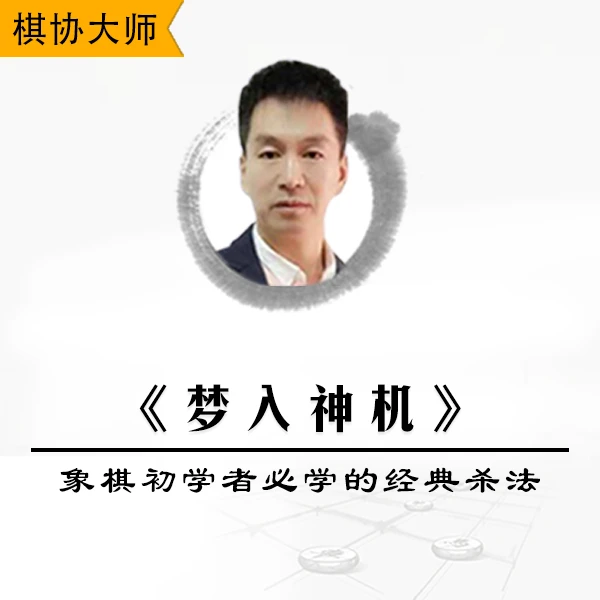《梦入神机》-象棋新手入门学者必学的经典杀法