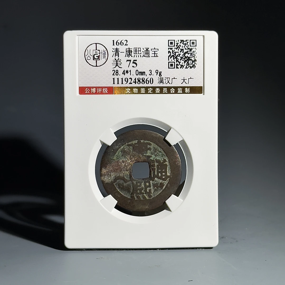 015康熙通宝满汉广大广8860