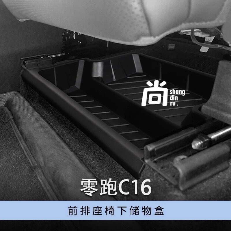 适用于24款零跑C16/C10前排座椅下储物储物盒内饰收纳抽屉箱配件