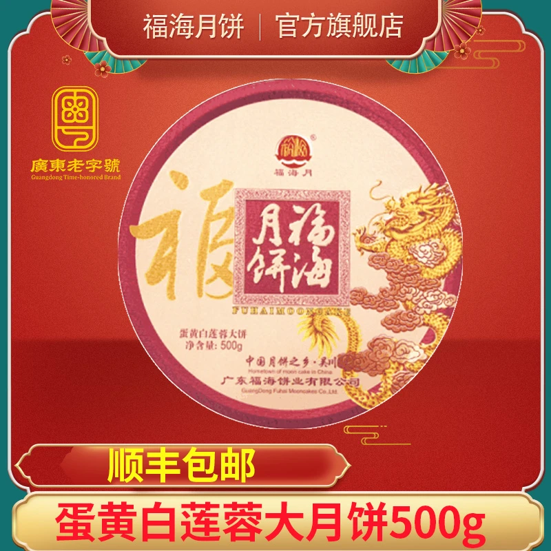 福海月1斤蛋黄莲蓉广式大月饼中秋送礼佳品 团购优惠