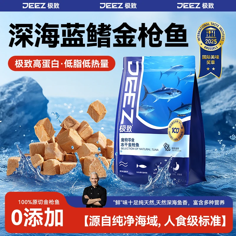 【JEEZ极致】深海金枪鱼猫咪冻干猫零食宠物洁齿原切冻干美毛热卖