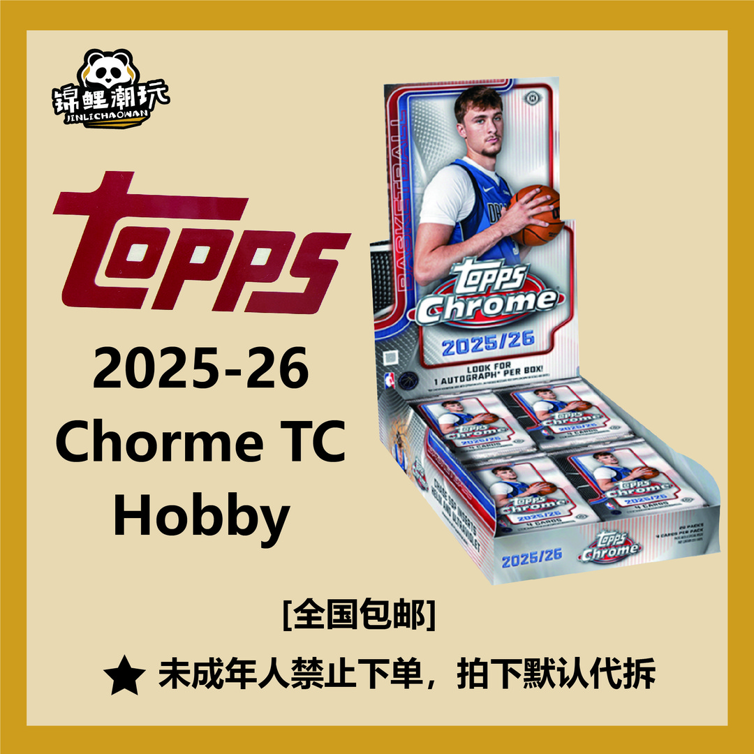【卡牌盲盒】2025-26Topps Chrome 篮球TC Hobby【拆包拆盒】