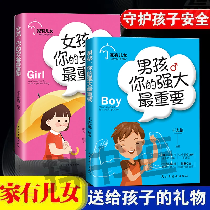 家有儿女女孩你的安全 重要男孩你的强大 重要 育儿宝典i