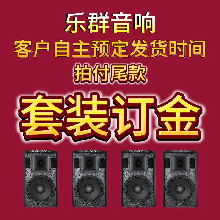 音响套装代拍 客户自主预定发货时间