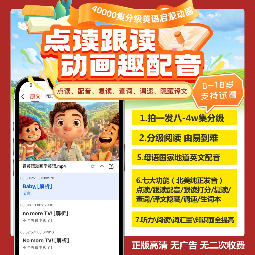 40000集L1-L9英语启蒙分级动画点读跟读趣配音