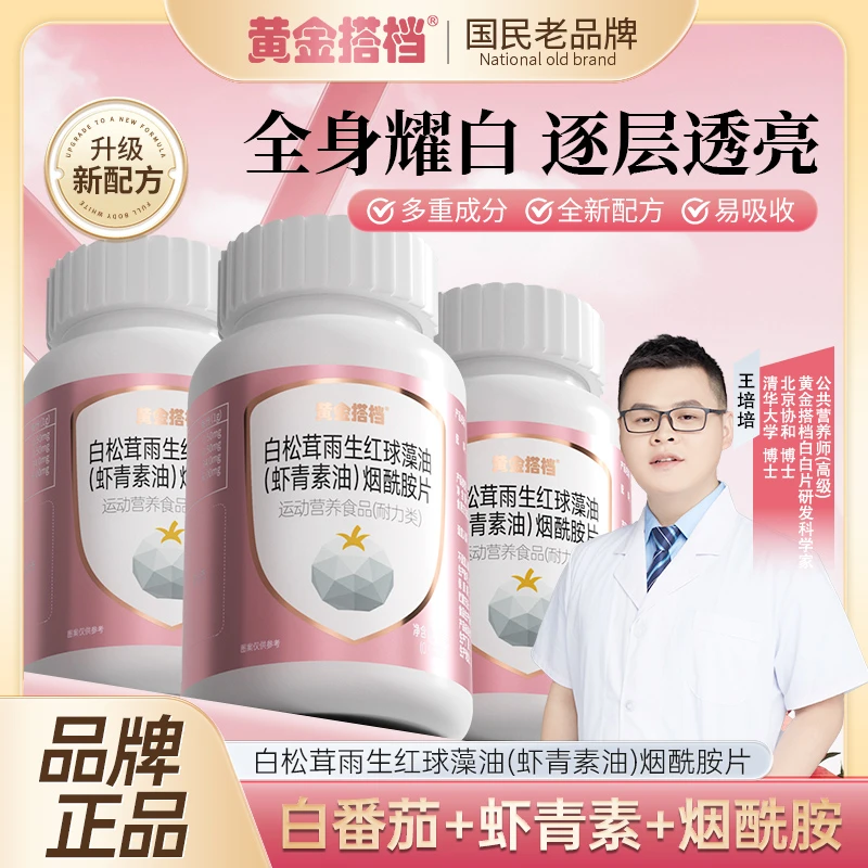 【黄金搭档✖清华王博士】冷白焕颜白番茄白松茸虾青素烟酰胺片