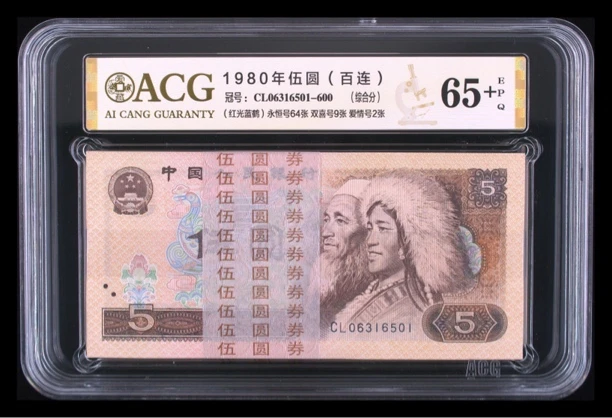 退市第四版80年5元，红光蓝鹤，百张连号，无47，爱藏评级65分EPQ